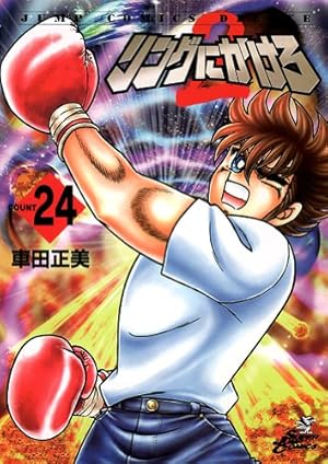 Amazon.co.jp: リングにかけろ2 1 (ジャンプコミックス